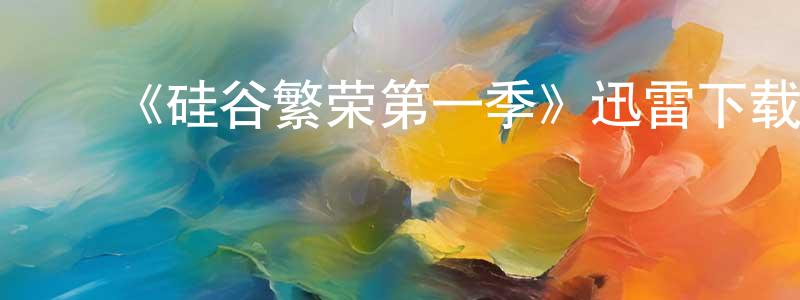 ﻿艾秀兰的网络影视资源,﻿《硅谷繁荣第一季》迅雷下载/在线观看-都市情感-美剧天堂